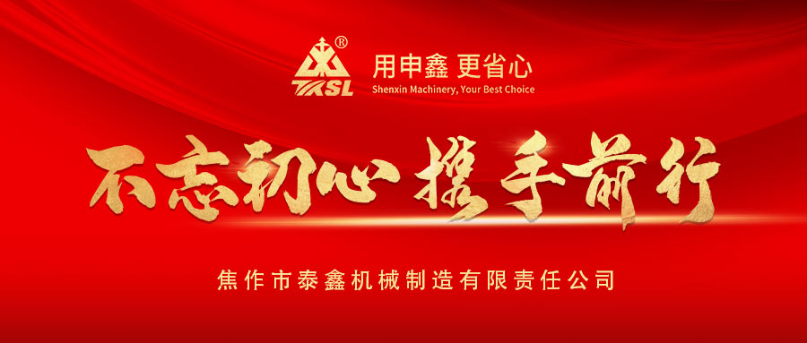 凝心聚力再出發(fā)！熱烈祝賀泰鑫機械2021年度營銷工作會議圓滿成功！